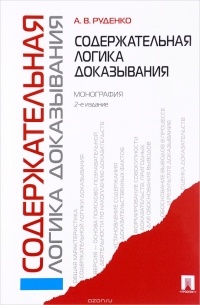 А. В. Руденко - Содержательная логика доказывания. Монография