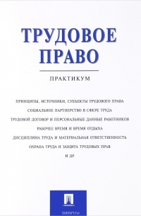 В. А. Абалдуев - Трудовое право. Практикум