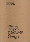 Франц Кафка - Письмо к отцу