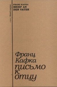 Франц Кафка - Письмо к отцу