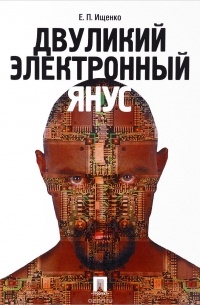 Е. П. Ищенко - Двуликий электронный Янус