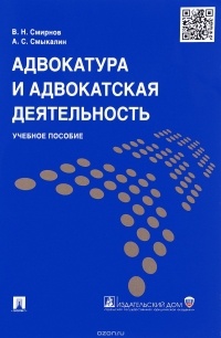  - Адвокатура и адвокатская деятельность. Учебное пособие