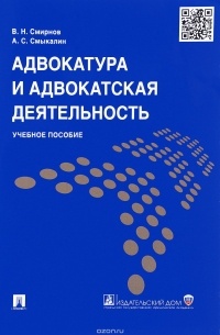 Адвокатура и адвокатская деятельность. Учебное пособие