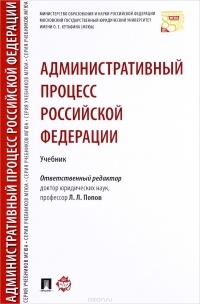 Лев Попов - Административный процесс РФ