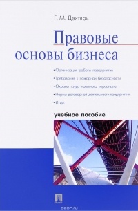 Г. М. Дехтярь - Правовые основы бизнеса.Учебное пособие