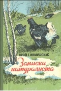 Записки натуралиста