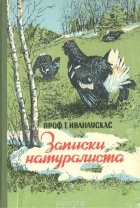 Т. Иванаускас - Записки натуралиста
