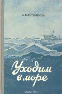 Александр Баковиков - Уходим в море