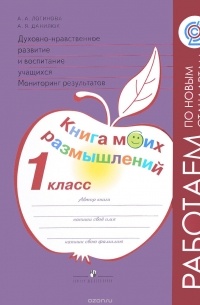  - Духовно-нравственное развитие и воспитание учащихся. Мониторинг результатов. 1 класс. Книга моих раз