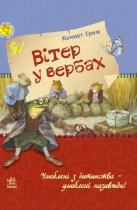 Вітер у вербах