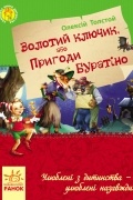 Золотий ключик, або пригоди Буратіно