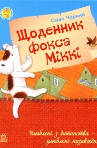 Саша Чорний - Щоденник фокса Міккі