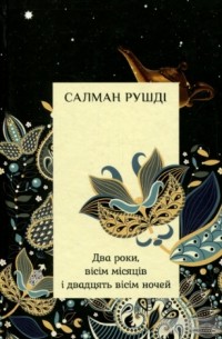 Салман Рушді - Два роки, вісім місяців і двадцять вісім ночей