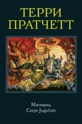 Терри Пратчетт - Маскарад. Carpe Jugulum (сборник)