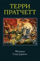 Терри Пратчетт - Маскарад. Carpe Jugulum (сборник)