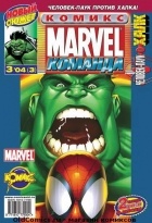 без автора - Marvel Команда 2004 г- №3