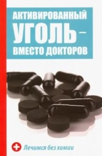 Максим Константинов - Активированный уголь - вместо докторов. Лечимся без химии