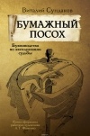 Виталий Сундаков - Бумажный посох