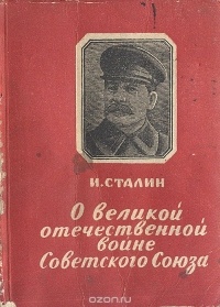 И. Сталин - О Великой Отечественной войне