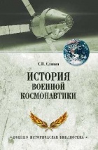 Славин С. - История военной космонавтики