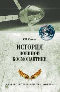 История военной космонавтики