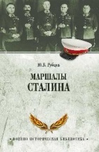 Юрий Рубцов - Маршалы Сталина