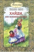 Йоханна Спири - Хайди, или Волшебная долина