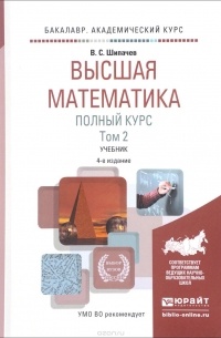 В. С. Шипачев - Высшая математика. Полный курс. В 2 томах. Том 2. Учебник