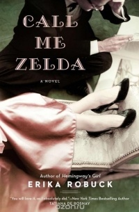 Эрика Робук - Call Me Zelda