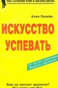 Искусство успевать