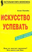 Алан Лакейн - Искусство успевать