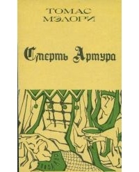 Томас Мэлори - Смерть Артура. Книга вторая.