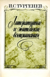 Литературные и житейские воспоминания