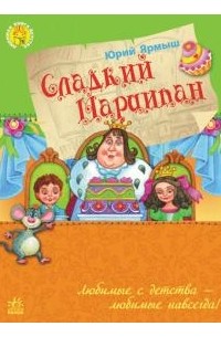 Юрий Ярмыш - Сладкий марципан