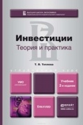 Инвестиции: теория и практика 2-е изд., пер. и доп. Учебник для бакалавров
