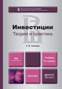 Тамара Теплова - Инвестиции: теория и практика 2-е изд., пер. и доп. Учебник для бакалавров