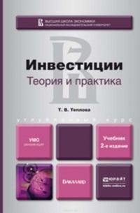 Тамара Теплова - Инвестиции: теория и практика 2-е изд., пер. и доп. Учебник для бакалавров