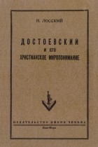 Николай Лосский - Достоевский и его христианское миропонимание