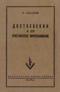 Николай Лосский - Достоевский и его христианское миропонимание