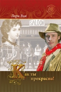 Лори Вик - Как ты прекрасна