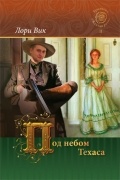 Под небом Техаса