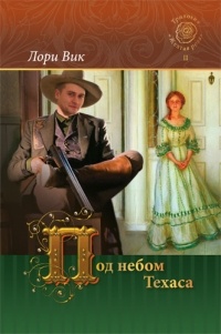 Лори Вик - Под небом Техаса
