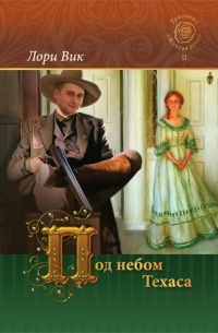 Лори Вик - Под небом Техаса