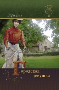 Лори Вик - Городская девушка