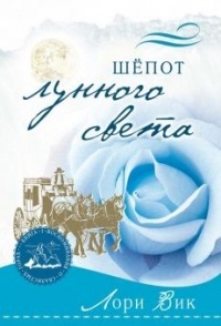 Лори Вик - Шепот лунного света