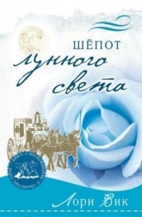 Лори Вик - Шепот лунного света