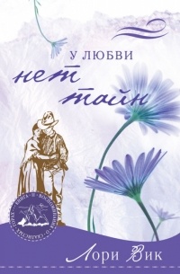 Лори Вик - У любви нет тайн