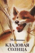 Кладовая солнца