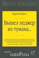 Бартон Биггс - Вышел хеджер из тумана...