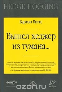 Бартон Биггс - Вышел хеджер из тумана...